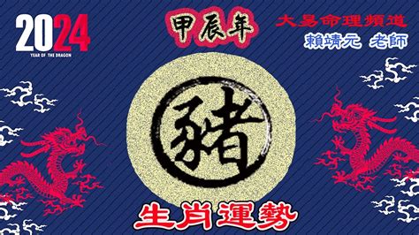 2024 運程 豬|【2024年生肖運勢】豬：感情運大放異彩，但注意小人環繞｜玩 